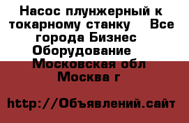 Насос плунжерный к токарному станку. - Все города Бизнес » Оборудование   . Московская обл.,Москва г.